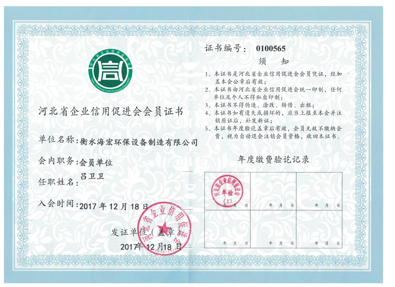 Member Certificate of Hebei Enterprise Credit Promotion Association